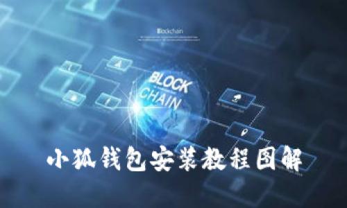 小狐钱包安装教程图解