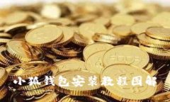 小狐钱包安装教程图解