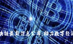 横琴区块链最新信息公布：助力数字经济新征程