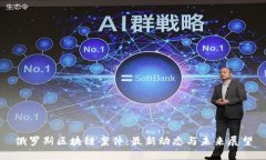 俄罗斯区块链案件：最新动态与未来展望