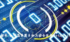 深度解析：如何在苹果手