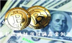 思考一个优质的揭露2023年最新区块链传销骗局案