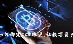 : 小狐钱包如何绑定ICE账户