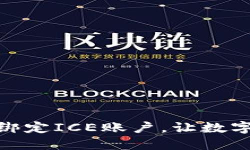 : 小狐钱包如何绑定ICE账户，让数字资产管理更高效