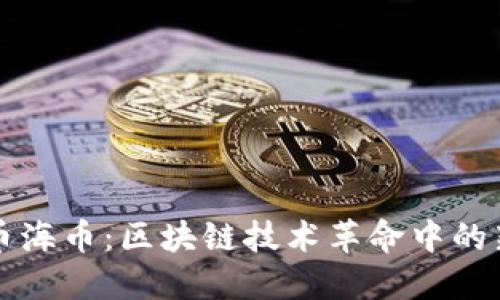 : 币海币：区块链技术革命中的新星