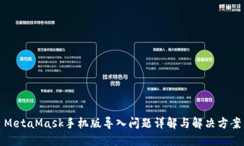 MetaMask手机版导入问题详解与解决方案
