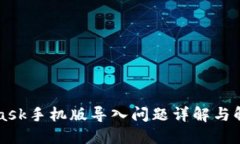 MetaMask手机版导入问题详解与解决方案