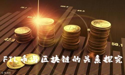 FIL币与区块链的关系探究