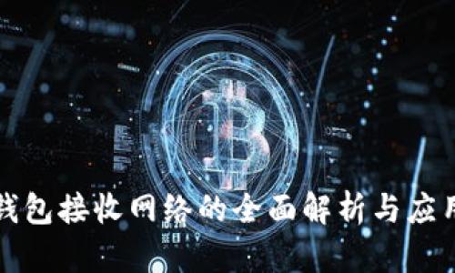 小狐钱包接收网络的全面解析与应用前景