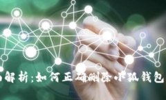 全面解析：如何正确删除小狐钱包账户