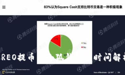 CREO提币到小狐钱包的时间解析
