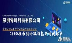 CREO提币到小狐钱包的时间解析