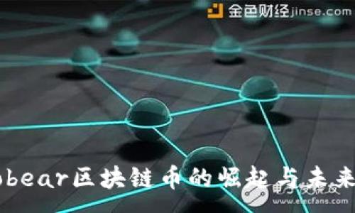 :
Tomobear区块链币的崛起与未来趋势