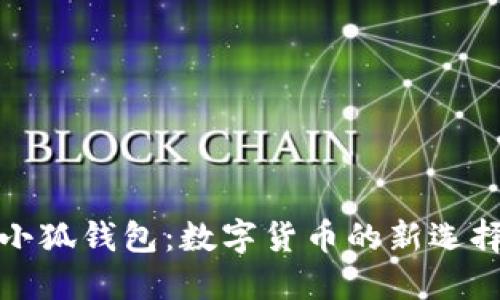 小狐钱包：数字货币的新选择