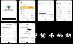 小狐钱包：数字货币的新选择
