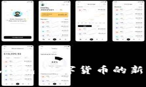小狐钱包：数字货币的新选择