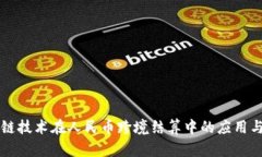 区块链技术在人民币跨境结算中的应用与前景