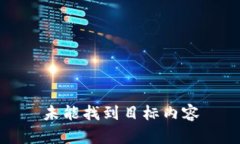 未能找到目标内容