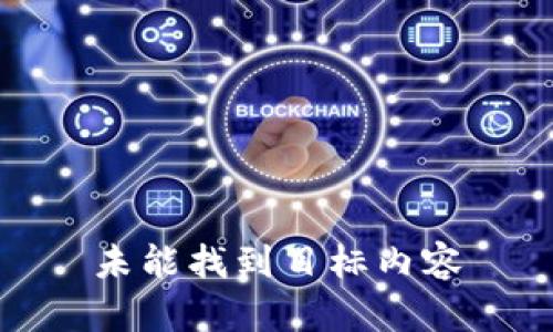 未能找到目标内容