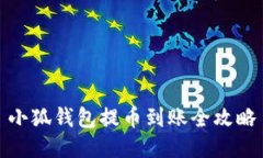 小狐钱包提币到账全攻略