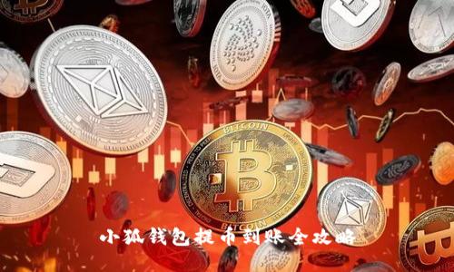 小狐钱包提币到账全攻略