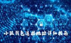 小狐钱包连接地址详细指