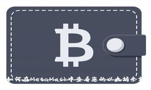 如何在MetaMask中查看您的以太坊余额