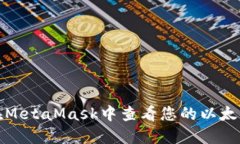 如何在MetaMask中查看您的以太坊余额