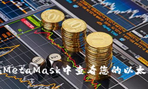 如何在MetaMask中查看您的以太坊余额