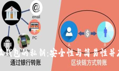 如何查看小狐钱包的私钥：安全性与简易性并存的操作指南