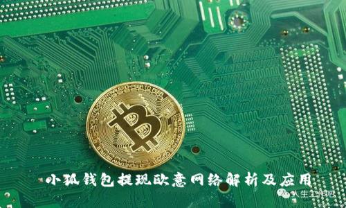  小狐钱包提现欧意网络解析及应用