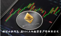 探讨小狐钱包：在BSC上的数字资产管理新方式