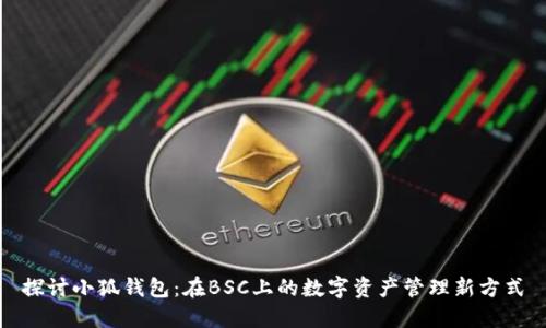 探讨小狐钱包：在BSC上的数字资产管理新方式