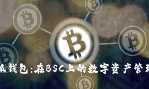 探讨小狐钱包：在BSC上的数字资产管理新方式