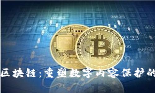 版权区块链：重塑数字内容保护的未来
