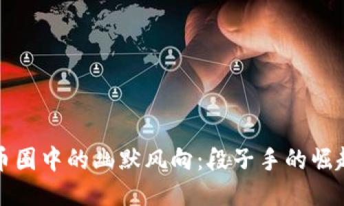 区块链币圈中的幽默风向：段子手的崛起与影响