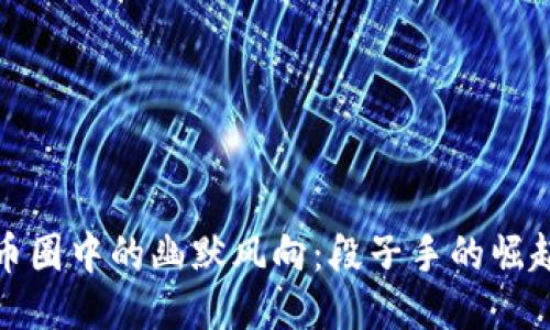 区块链币圈中的幽默风向：段子手的崛起与影响
