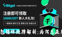   小狐钱包转账故障解析：为何总是转不了？