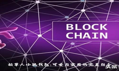 稻草人小狐钱包：可爱与实用的完美结合