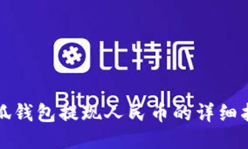 小狐钱包提现人民币的详细指南