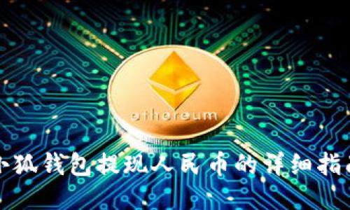 小狐钱包提现人民币的详细指南