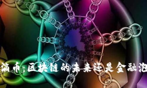  滴滴币：区块链的未来还是金融泡沫？