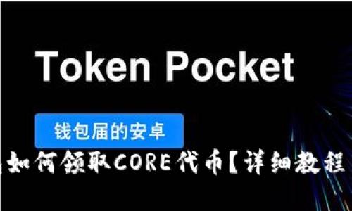 : 小狐钱包如何领取CORE代币？详细教程与实用技巧