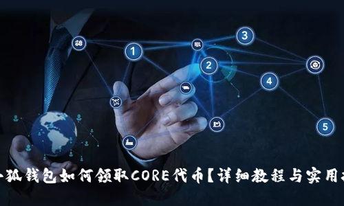 : 小狐钱包如何领取CORE代币？详细教程与实用技巧