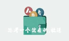 思考一个优质的，放进