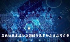 区块链技术在金融领域的