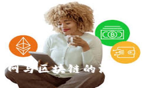: 炒币网与区块链的深度融合探讨