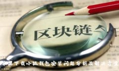 :苹果下载小狐钱包安装问题分析及解决方案