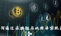  如何通过区块链与比特币实现盈利