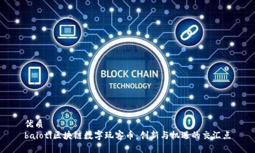 优质
baioti区块链数字玩客币：创新与机遇的交汇点